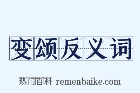 变颂反义词是什么意思的图片